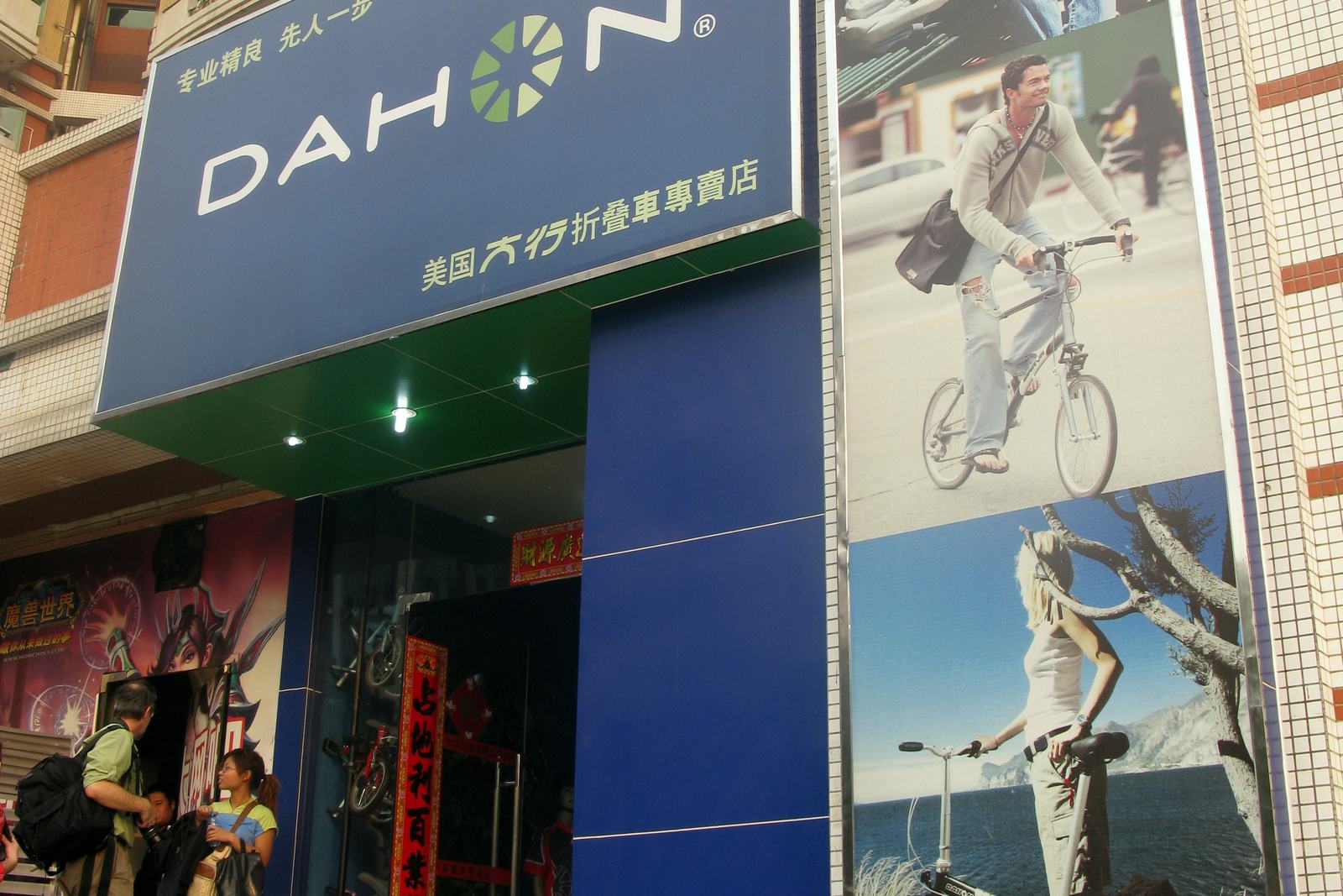 在其偌大的事業版圖裡有超過1千家專門的品牌形象店遍布在中國大陸400個城市,Dahon透過其國內廣泛的加盟店與IBDs銷售網絡,提供特定市場所需之售後市場產品。