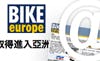 Bike Europe Publishes 1st Chinese Newsletter